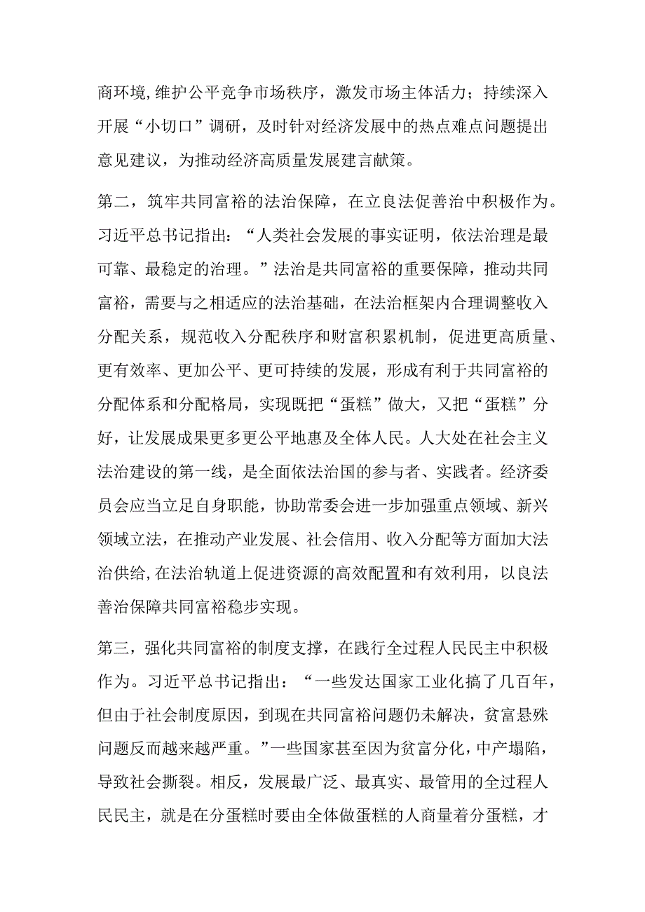 在市人大党组理论学习中心组共同富裕专题研讨交流会上的发言材料.docx_第2页