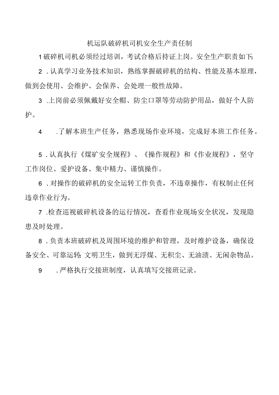 机运队破碎机司机安全生产责任制.docx_第1页