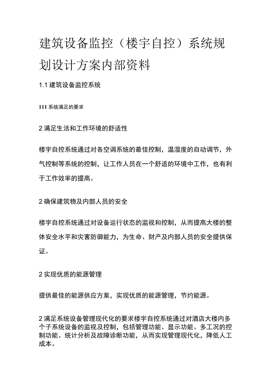 建筑设备监控楼宇自控系统规划设计方案内部资料.docx_第1页