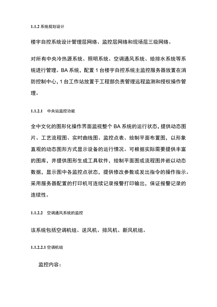 建筑设备监控楼宇自控系统规划设计方案内部资料.docx_第2页