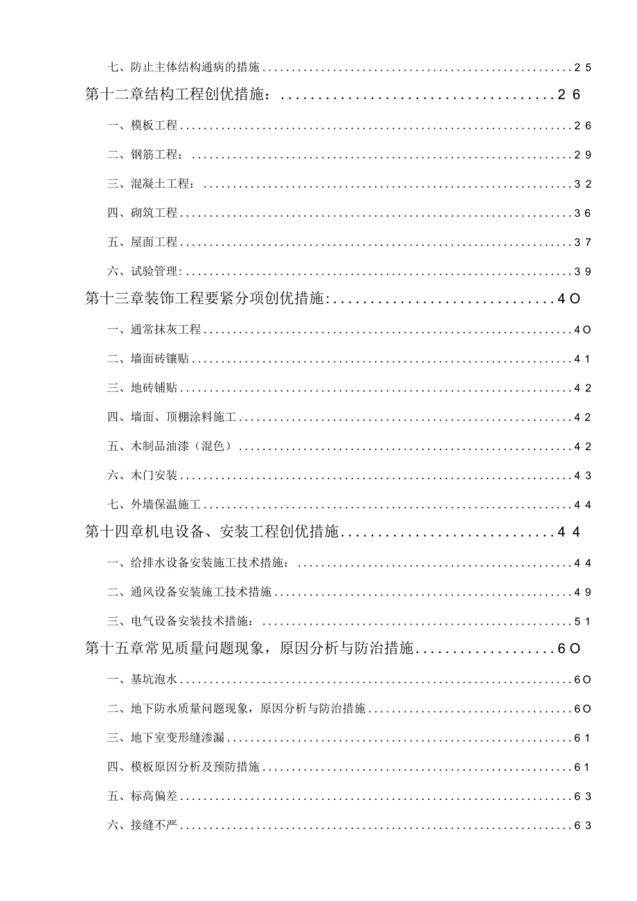 某楼工程创优创精品工程策划方案.docx_第3页