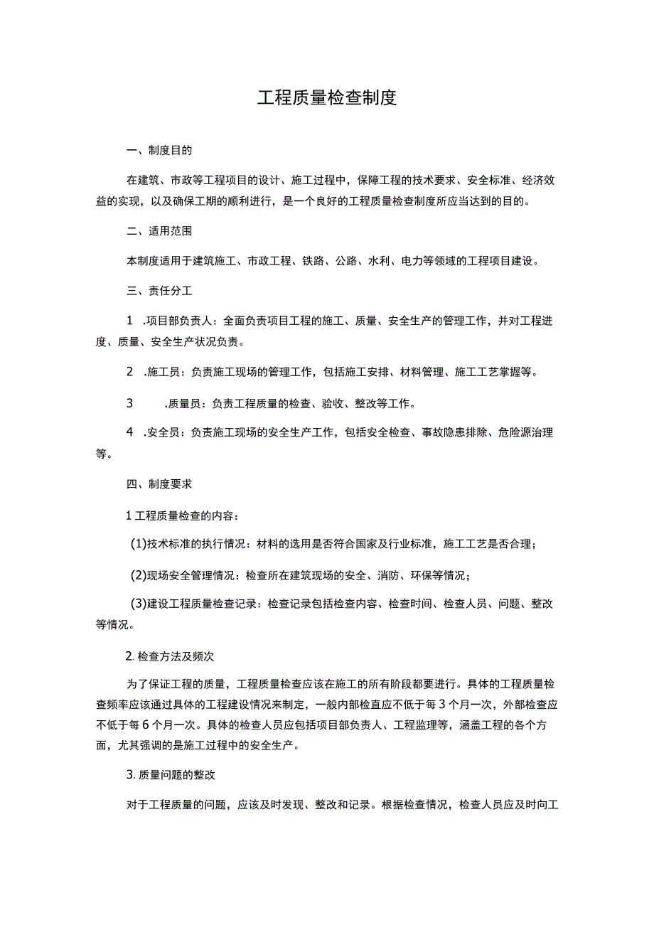 工程质量检查制度.docx_第1页