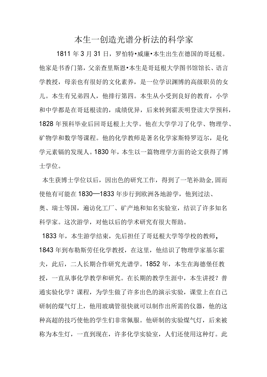 本生－发明光谱分析法的科学家.docx_第1页