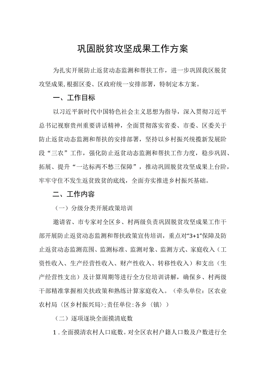 巩固脱贫攻坚成果工作方案.docx_第1页