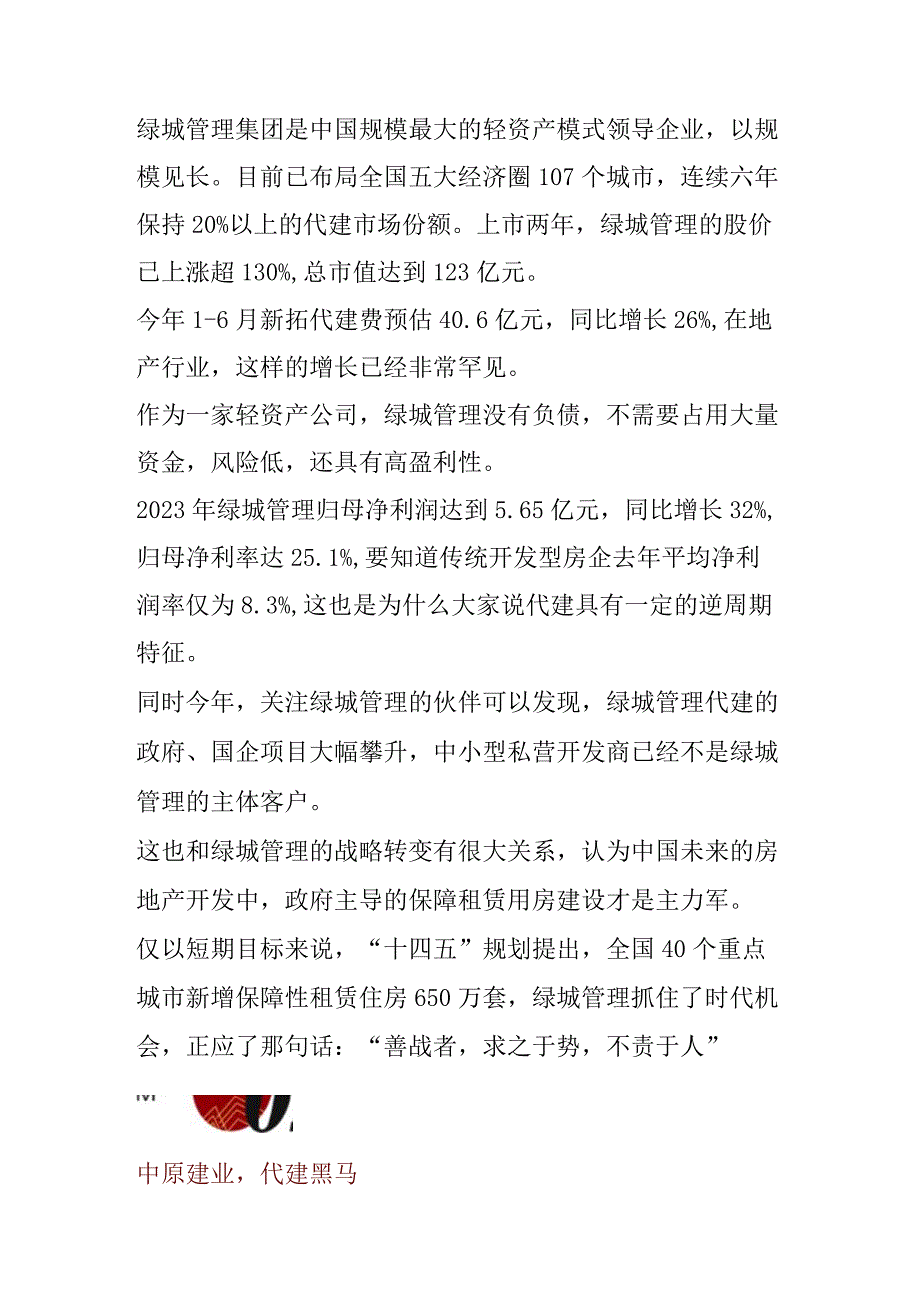 地产代建2家头部企业模式分析.docx_第2页