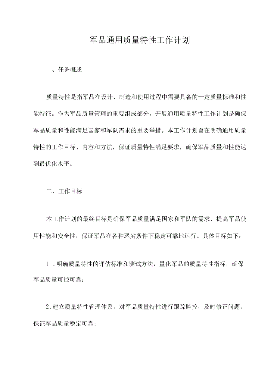 军品通用质量特性工作计划.docx_第1页