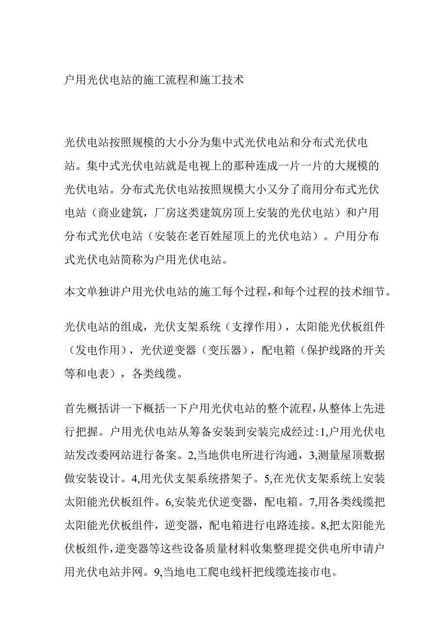 户用光伏电站的施工流程和施工技术.docx_第1页