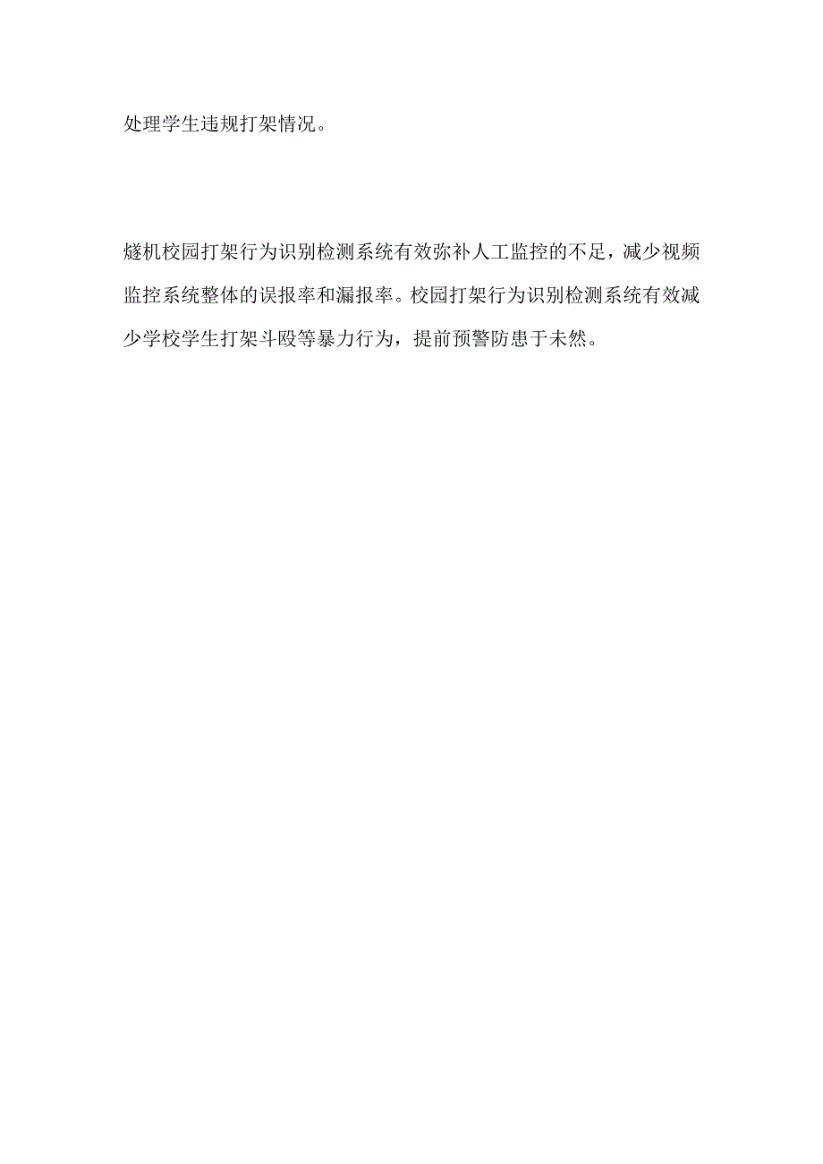 校园打架行为识别检测系统.docx_第2页