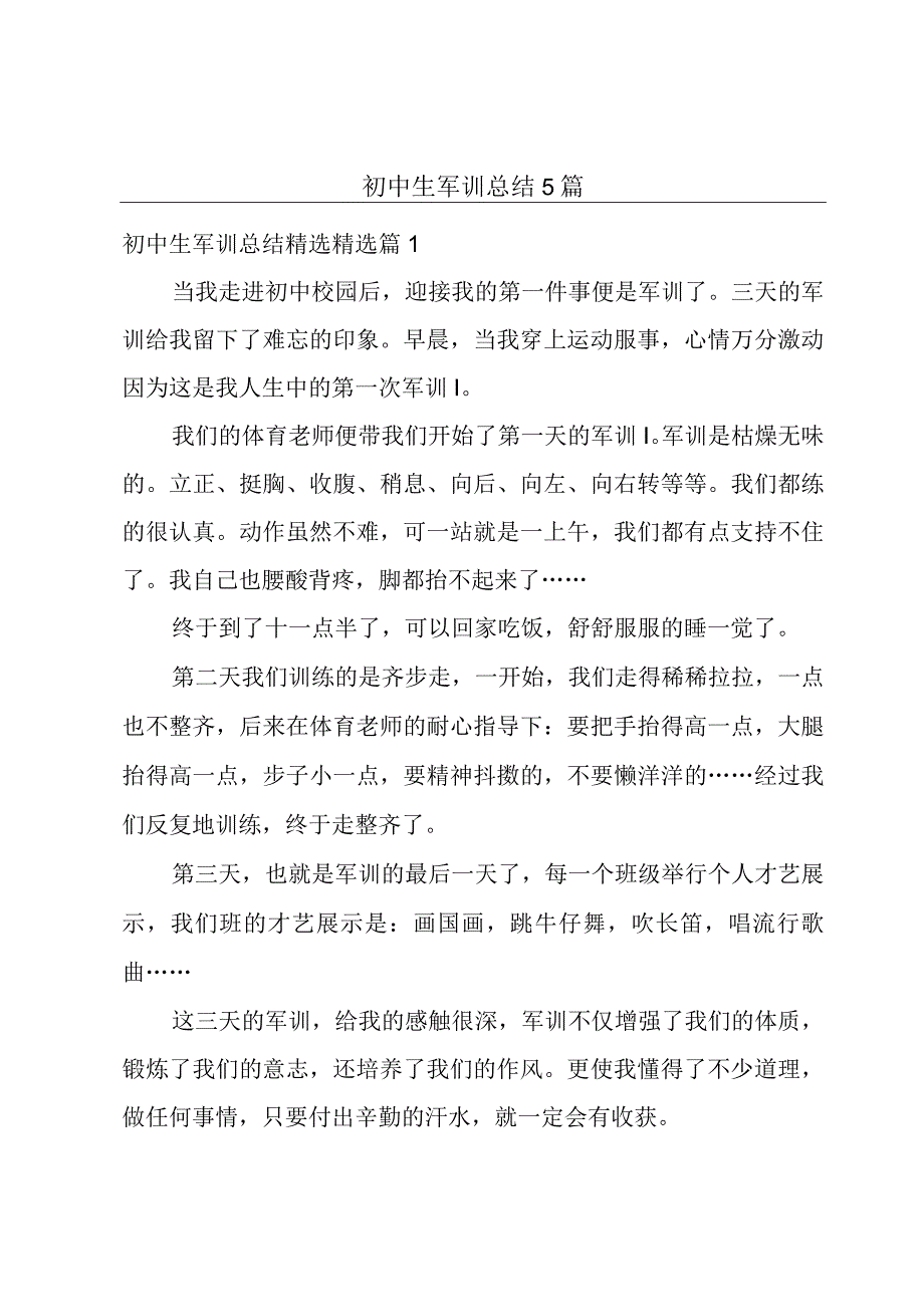 初中生军训总结5篇.docx_第1页