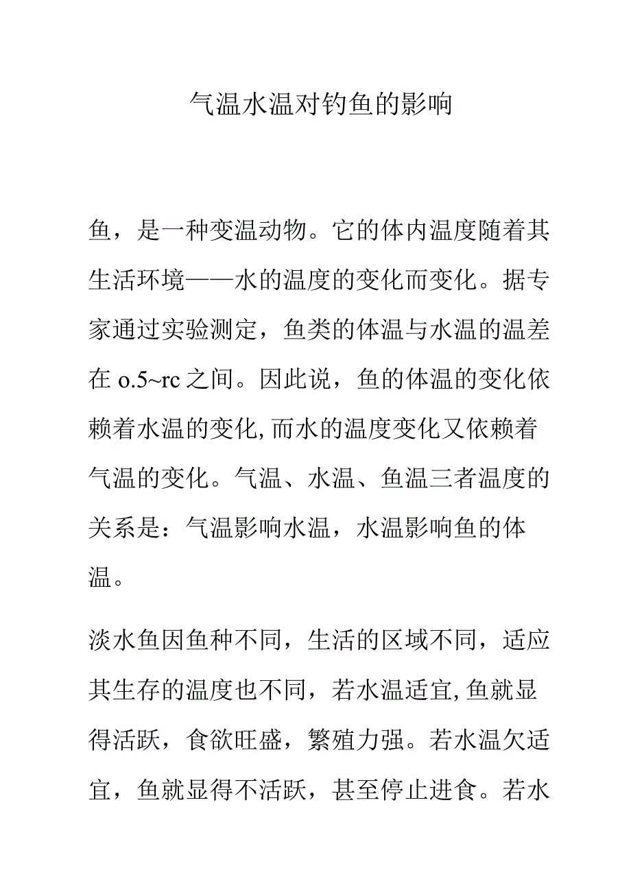 气温水温对钓鱼的影响.docx_第1页