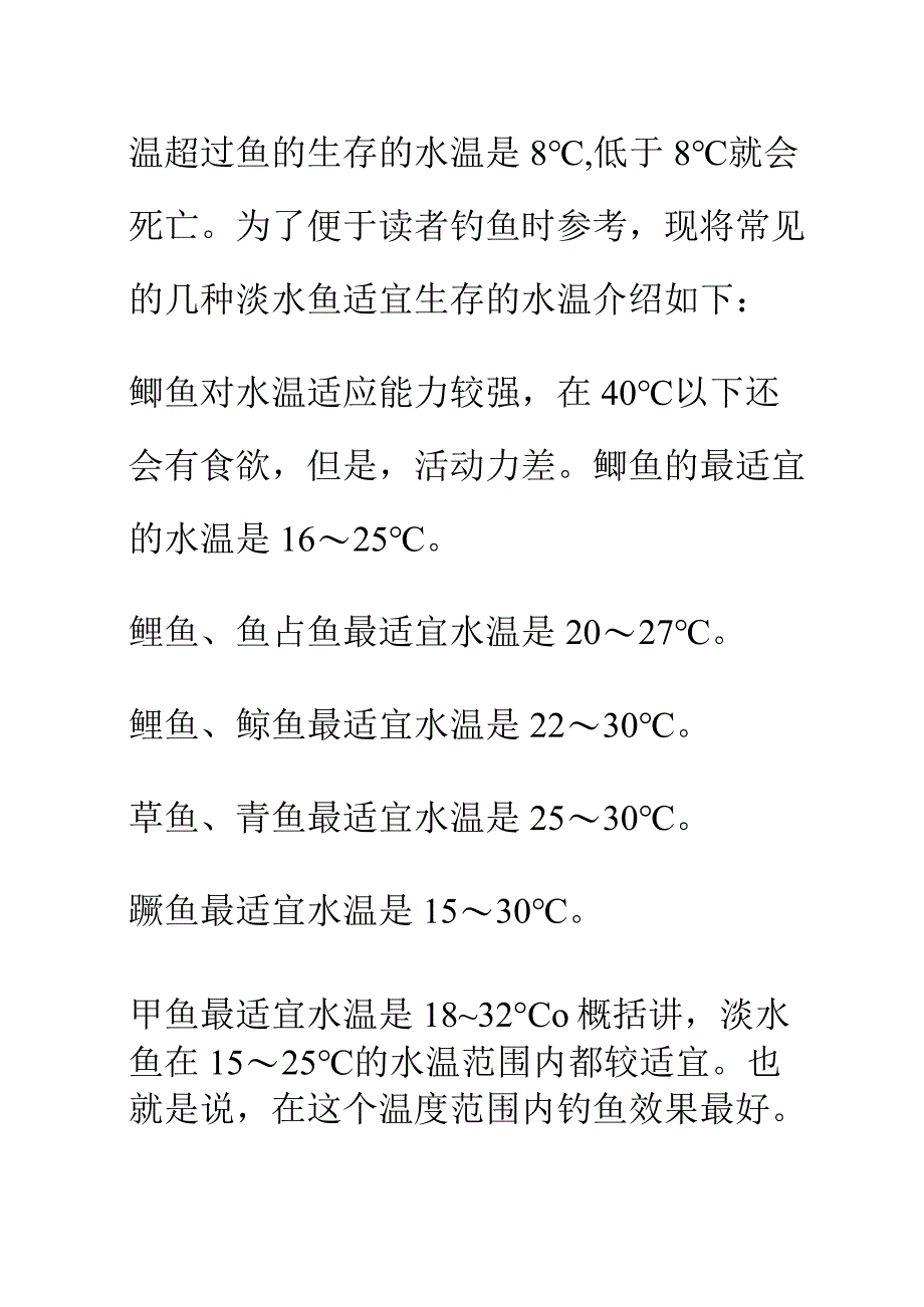 气温水温对钓鱼的影响.docx_第2页