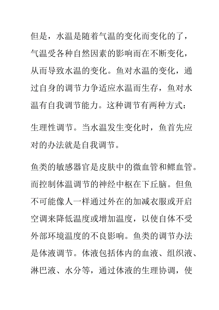 气温水温对钓鱼的影响.docx_第3页