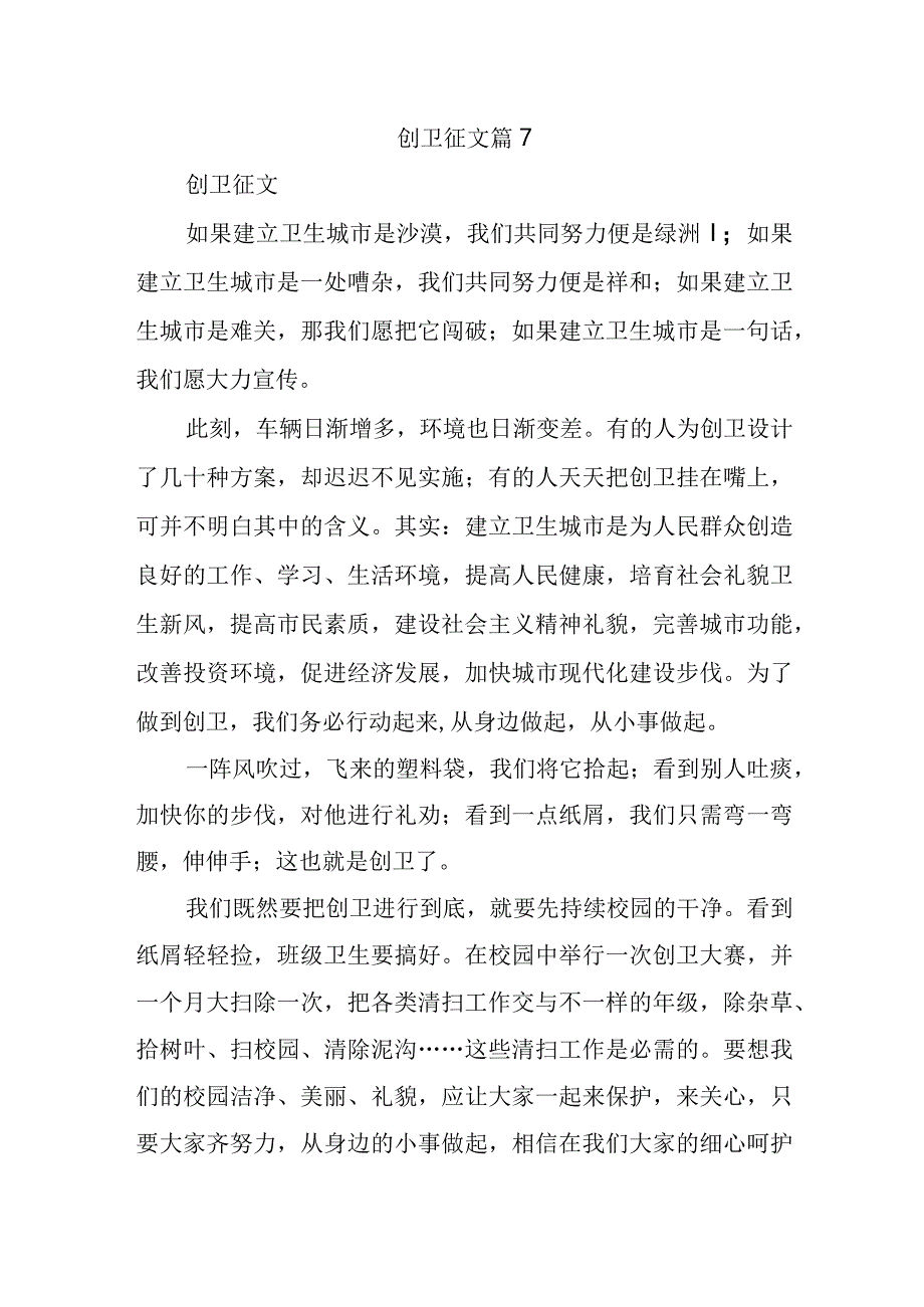 创卫征文篇7.docx_第1页