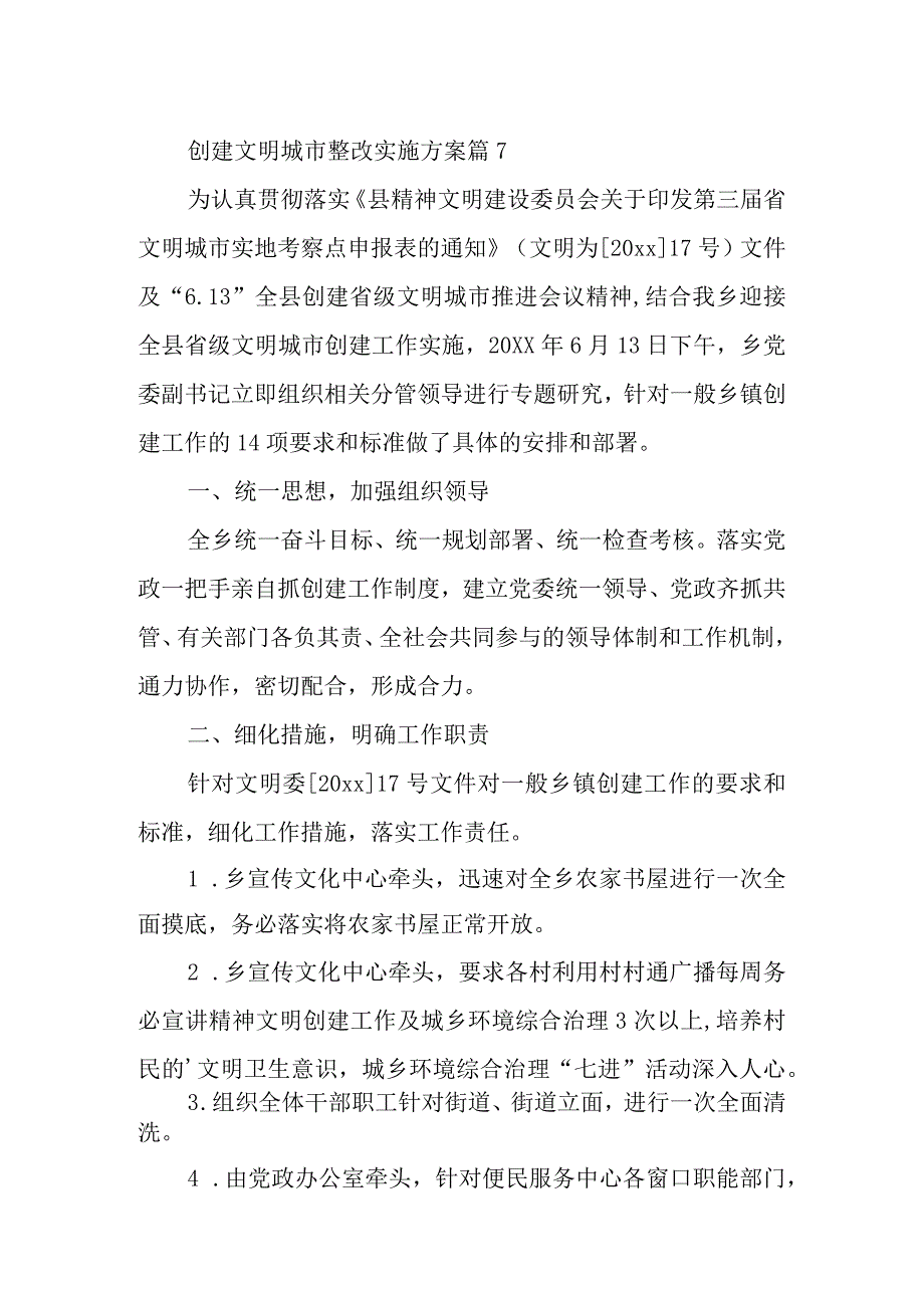 创建文明城市整改实施方案 篇7.docx_第1页