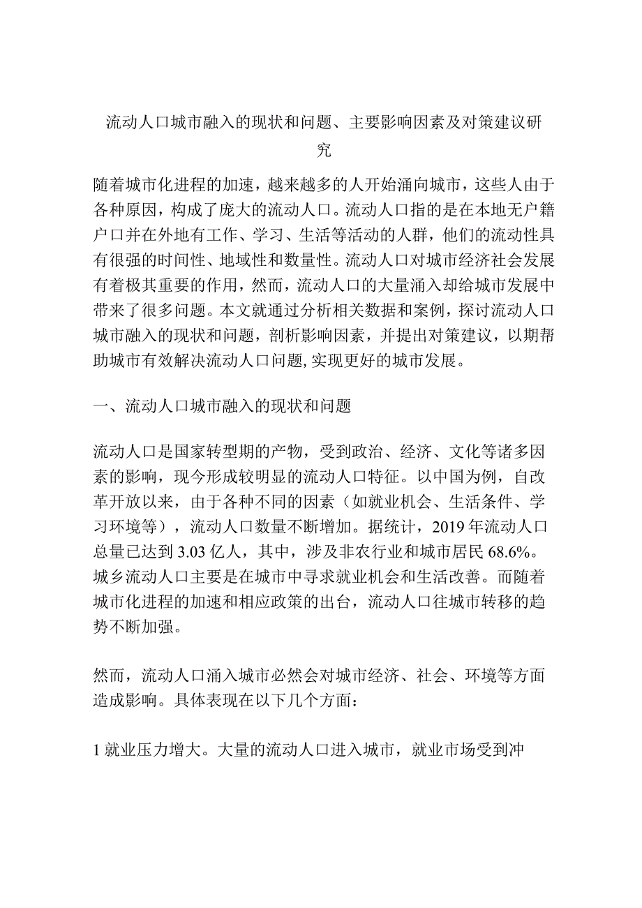 浅谈流动人口城市融入的现状和问题主要影响因素及对策建议研究.docx_第1页