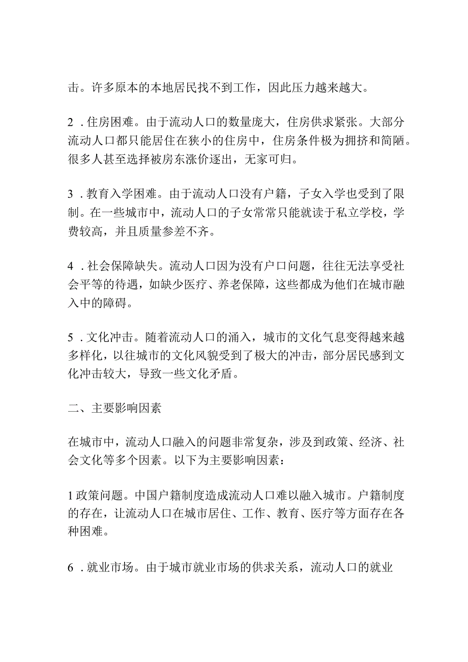 浅谈流动人口城市融入的现状和问题主要影响因素及对策建议研究.docx_第2页