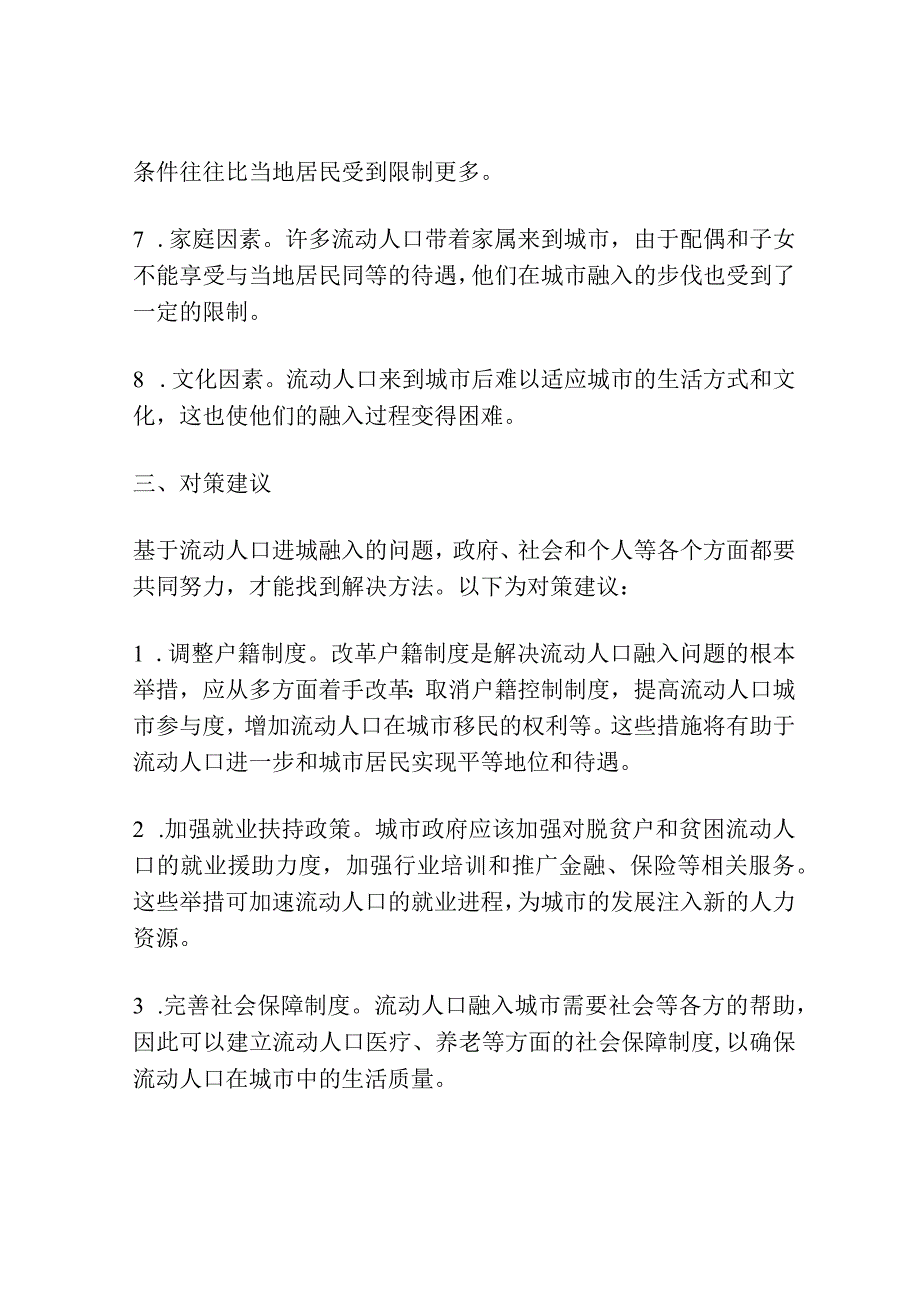 浅谈流动人口城市融入的现状和问题主要影响因素及对策建议研究.docx_第3页