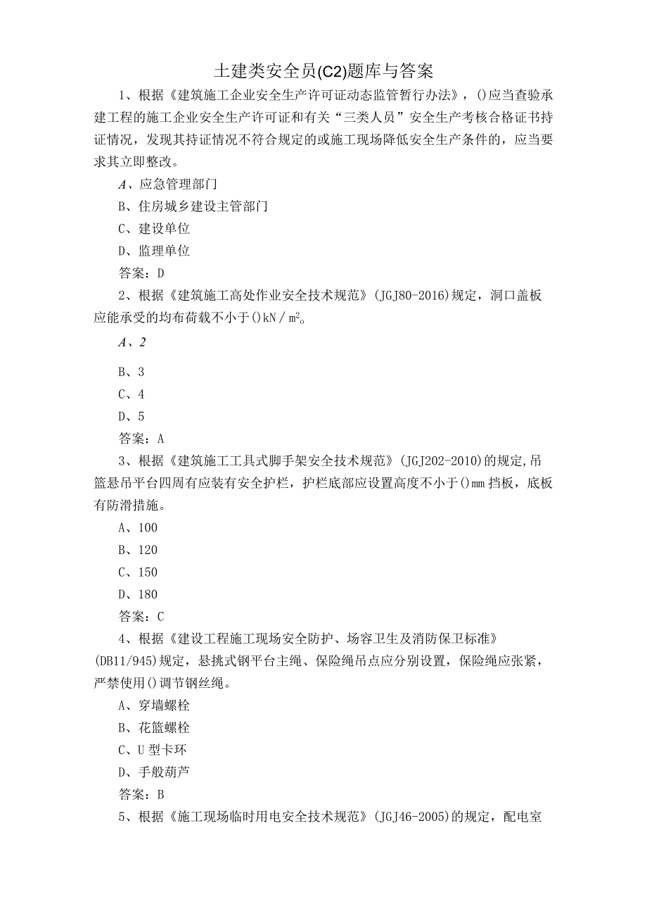 土建类安全员C2题库与答案.docx_第1页