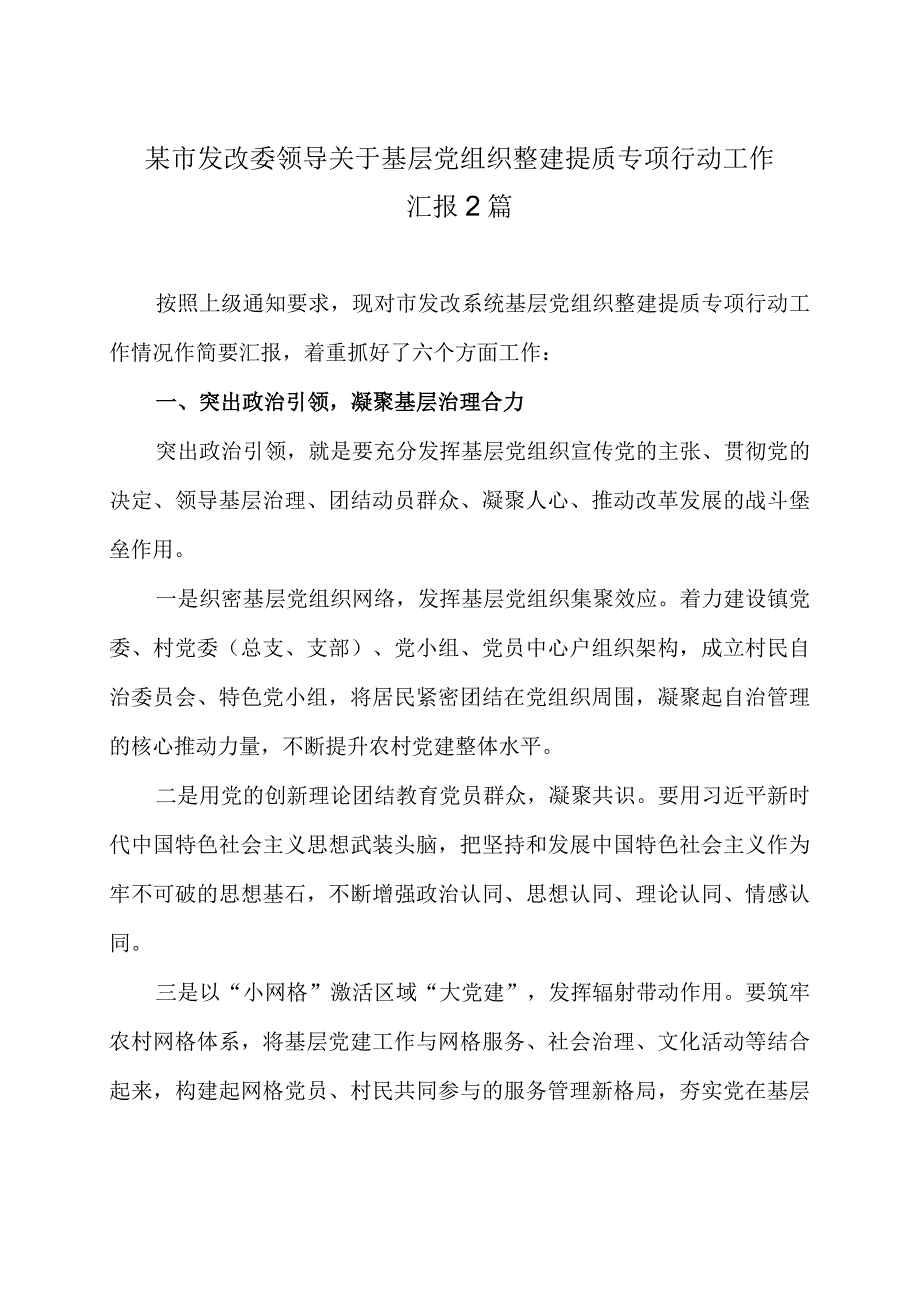 某市发改委领导关于基层党组织整建提质专项行动工作汇报2篇.docx_第1页