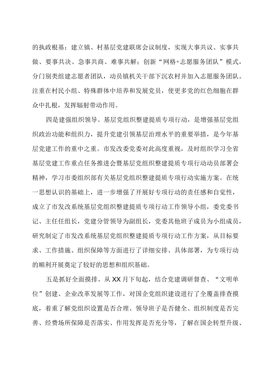 某市发改委领导关于基层党组织整建提质专项行动工作汇报2篇.docx_第2页