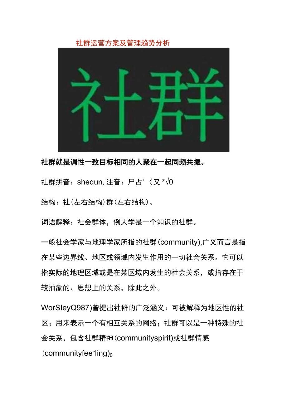 社群运营方案及管理趋势分析.docx_第1页