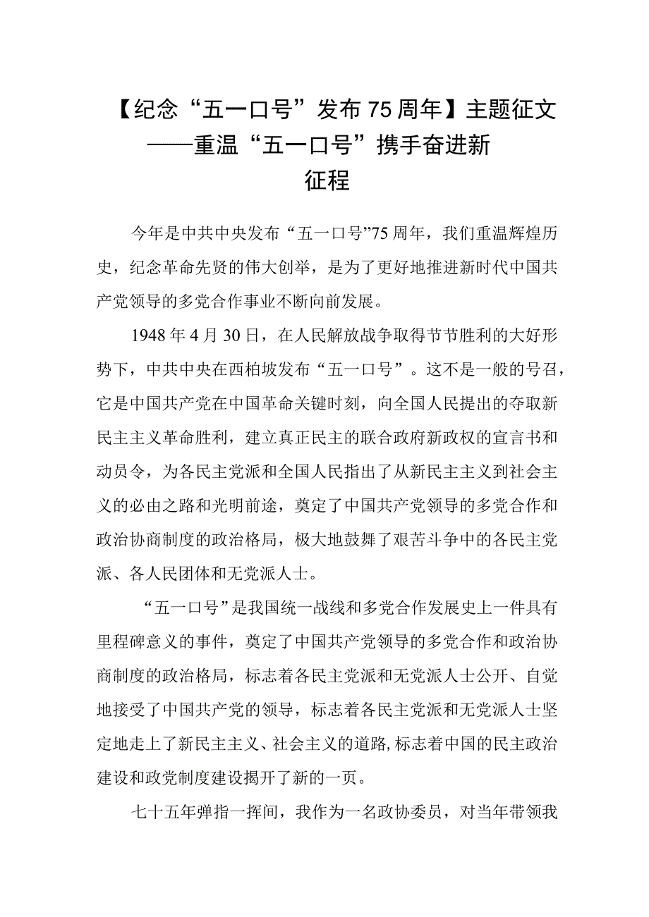 纪念五一口号发布75周年主题征文——重温五一口号 携手奋进新征程.docx_第1页