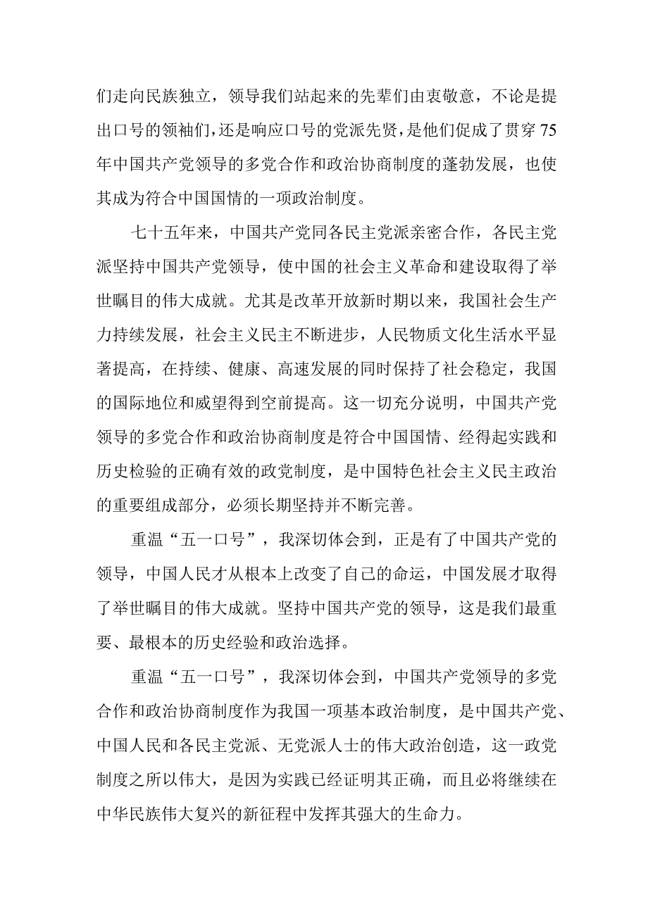 纪念五一口号发布75周年主题征文——重温五一口号 携手奋进新征程.docx_第2页