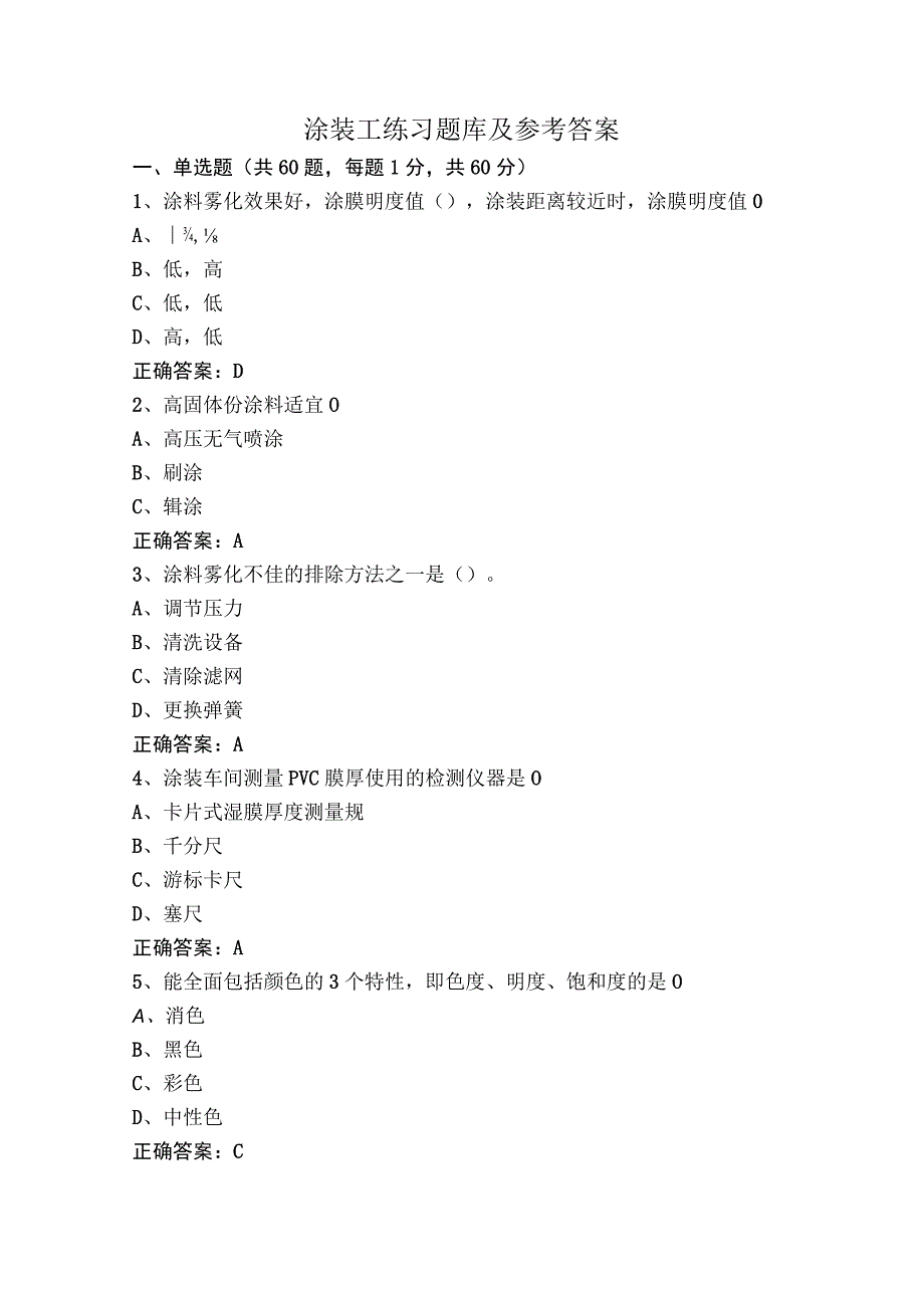 涂装工练习题库及参考答案.docx_第1页