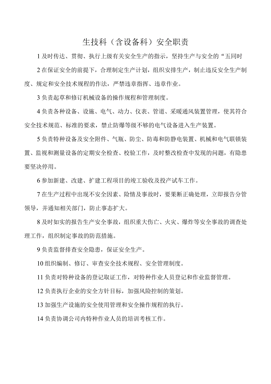 生技科含设备科安全职责.docx_第1页