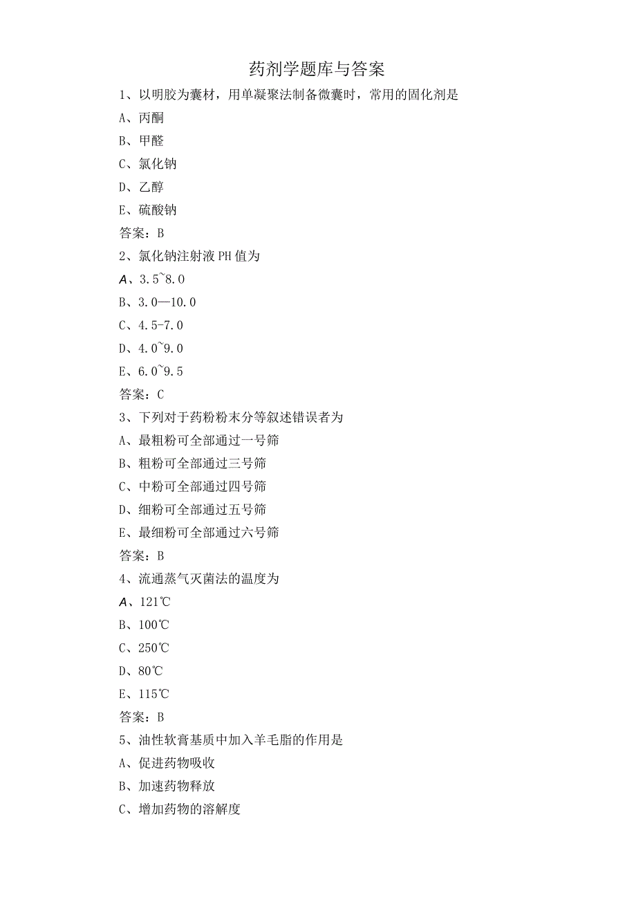 药剂学题库与答案.docx_第1页