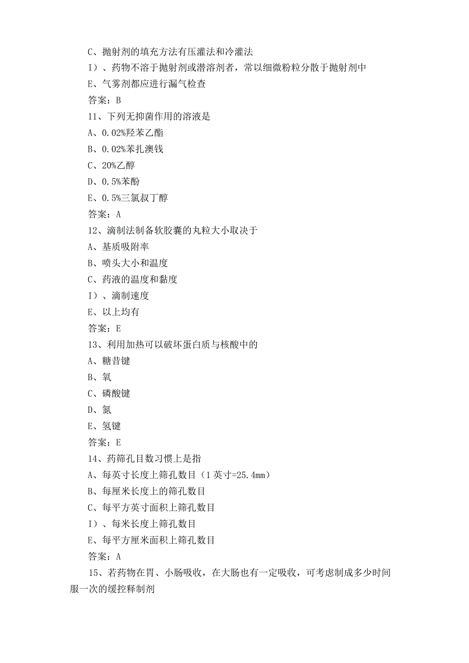 药剂学题库与答案.docx_第3页