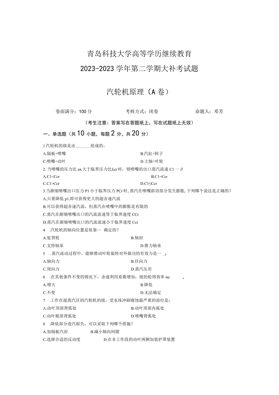 青岛科技大学成人继续教育《汽轮机原理》测试题及答案.docx_第1页