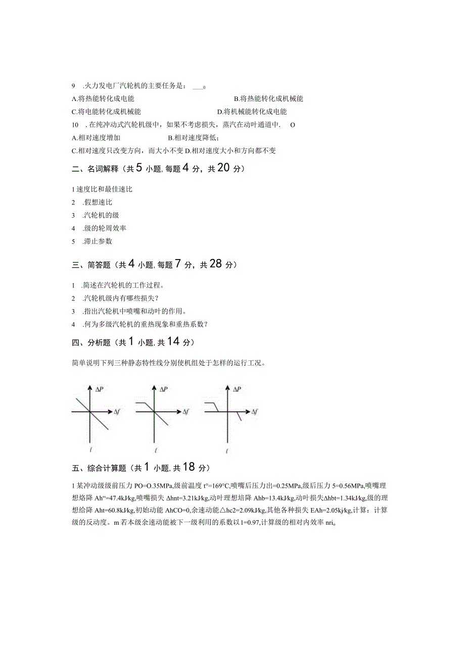 青岛科技大学成人继续教育《汽轮机原理》测试题及答案.docx_第2页