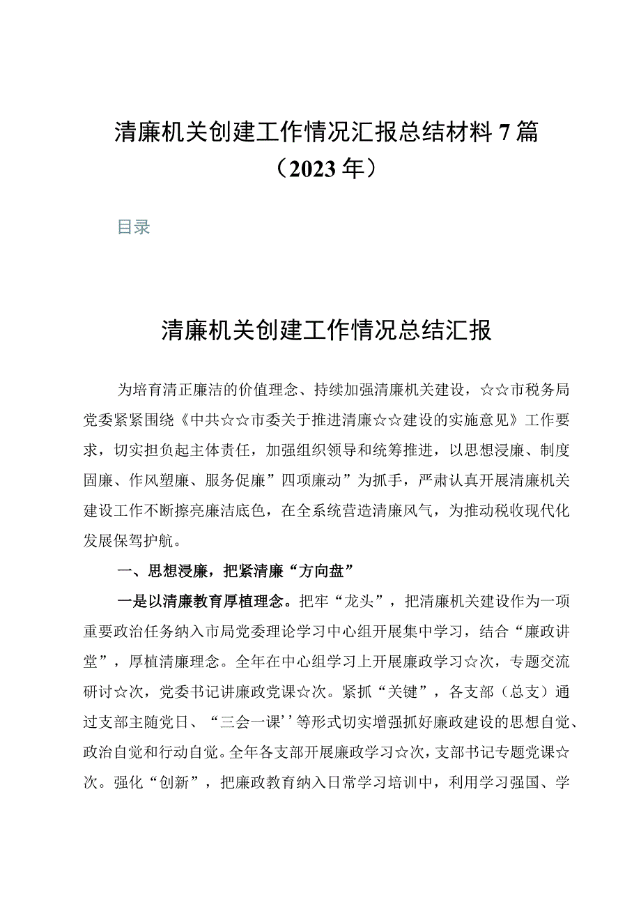 清廉机关创建工作情况汇报总结材料7篇2023年.docx_第1页