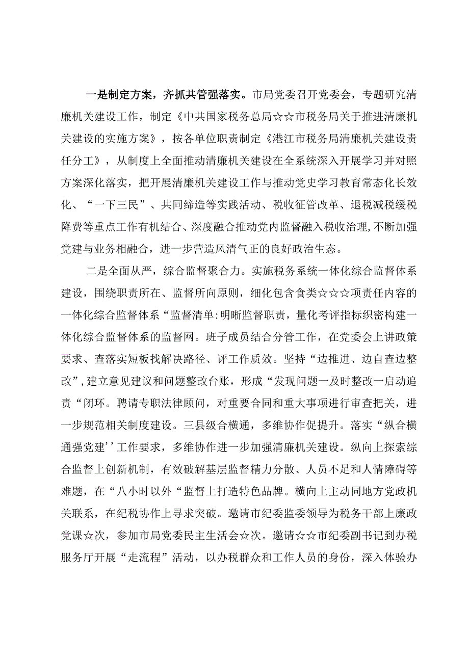 清廉机关创建工作情况汇报总结材料7篇2023年.docx_第3页