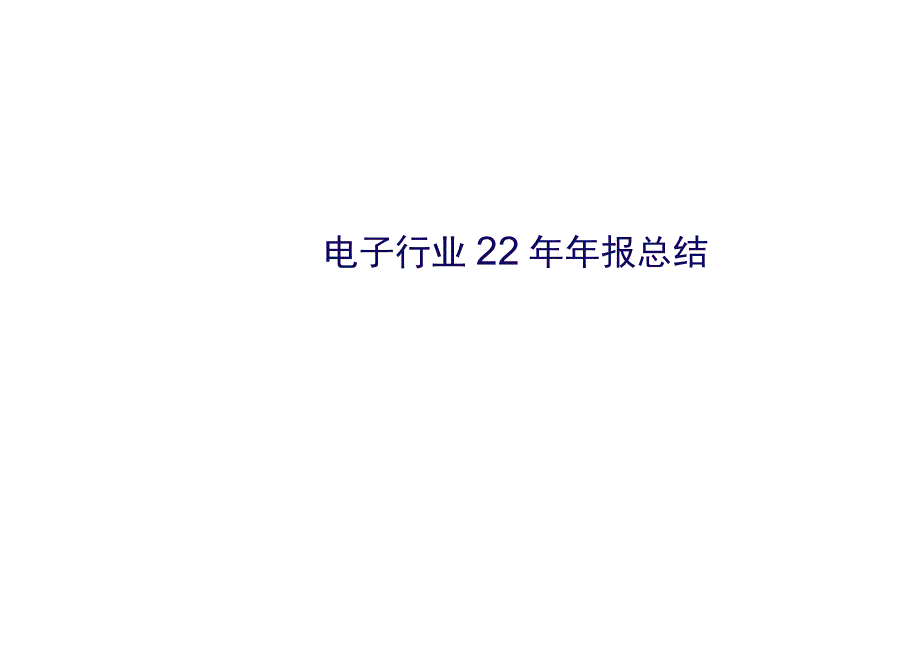 电子行业2023年报&2023一季报回顾：预期回归双主线布局电子板块.docx_第1页