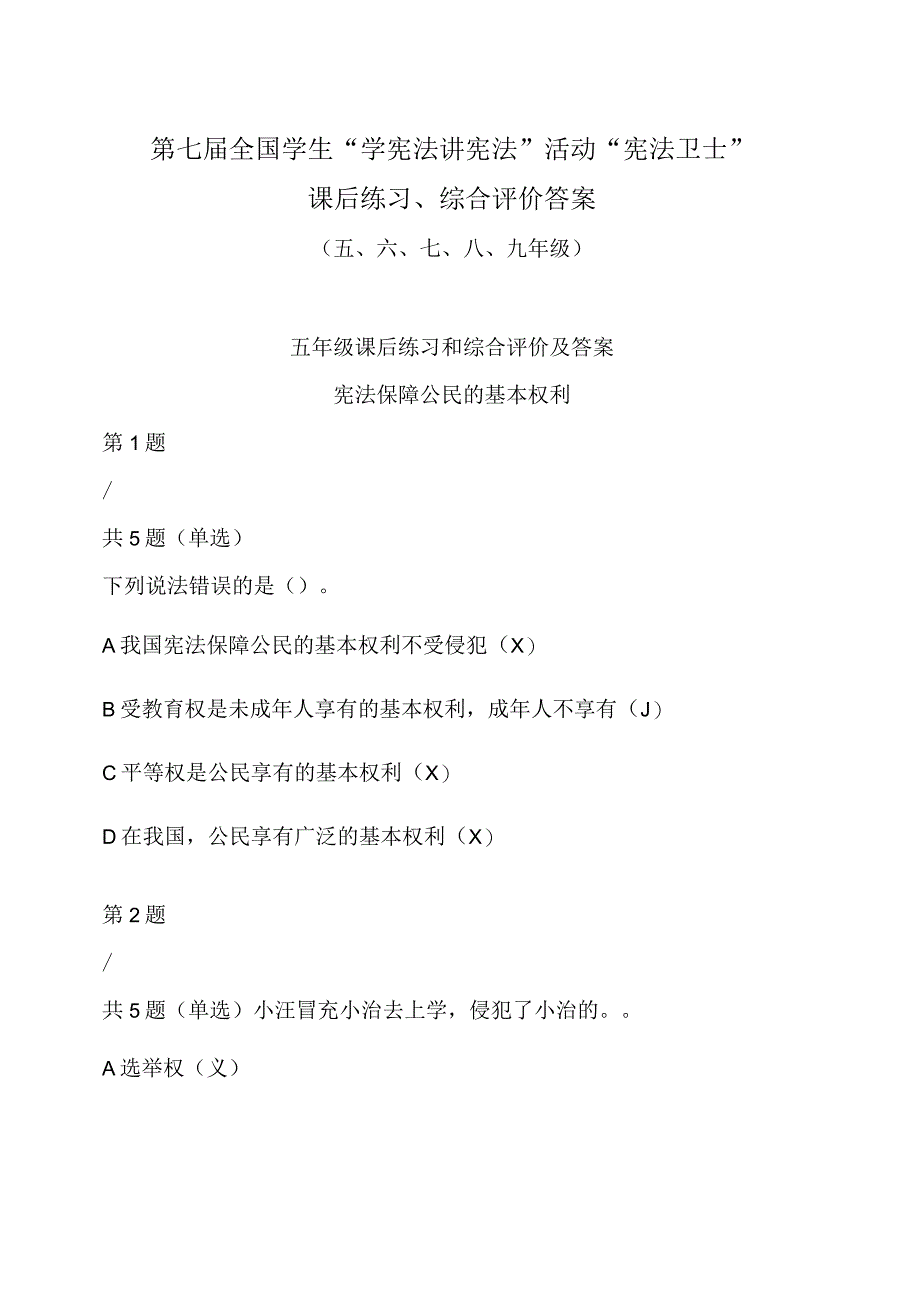 第七届全国学生学宪法 讲宪法活动宪法卫士课后练习综合评价答案五六七八九年级.docx_第1页