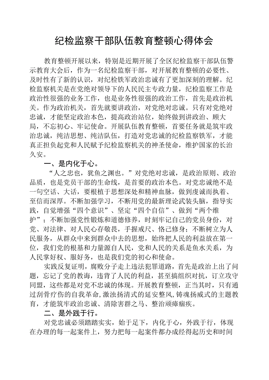 精华3篇纪检监察干部队伍教育整顿心得体会.docx_第1页