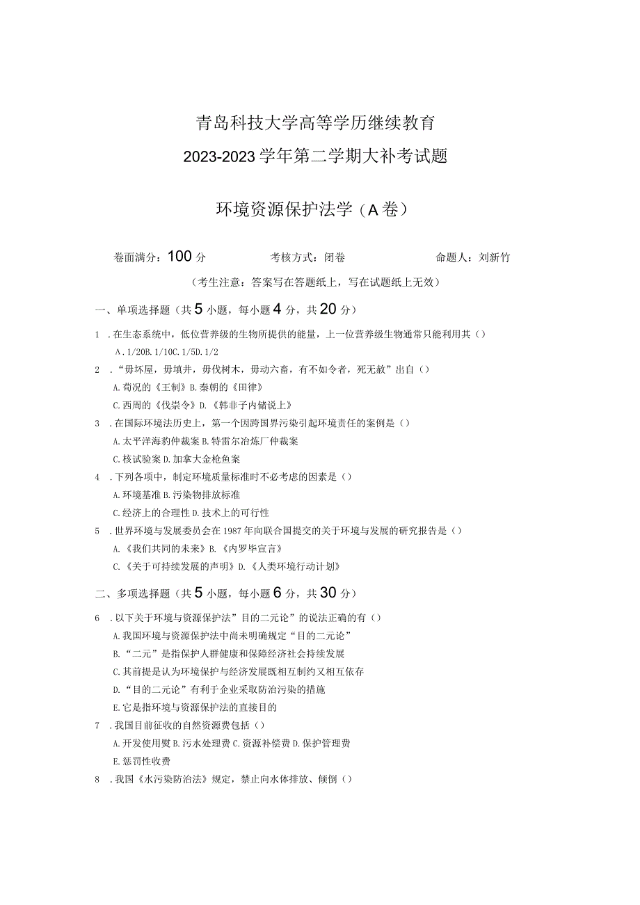 青岛科技大学成人继续教育《环境资源保护法学》测试题及答案.docx_第1页