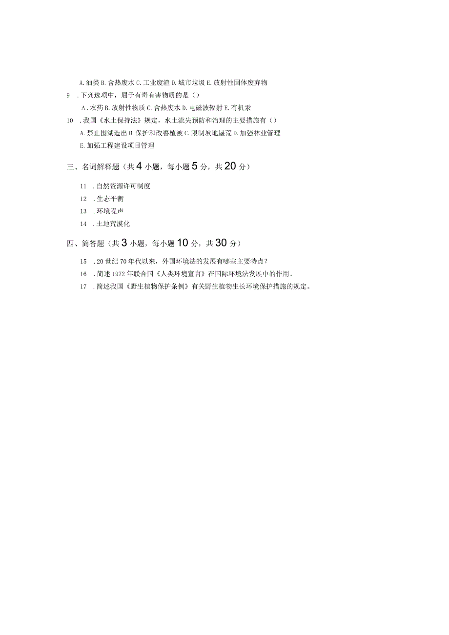 青岛科技大学成人继续教育《环境资源保护法学》测试题及答案.docx_第2页