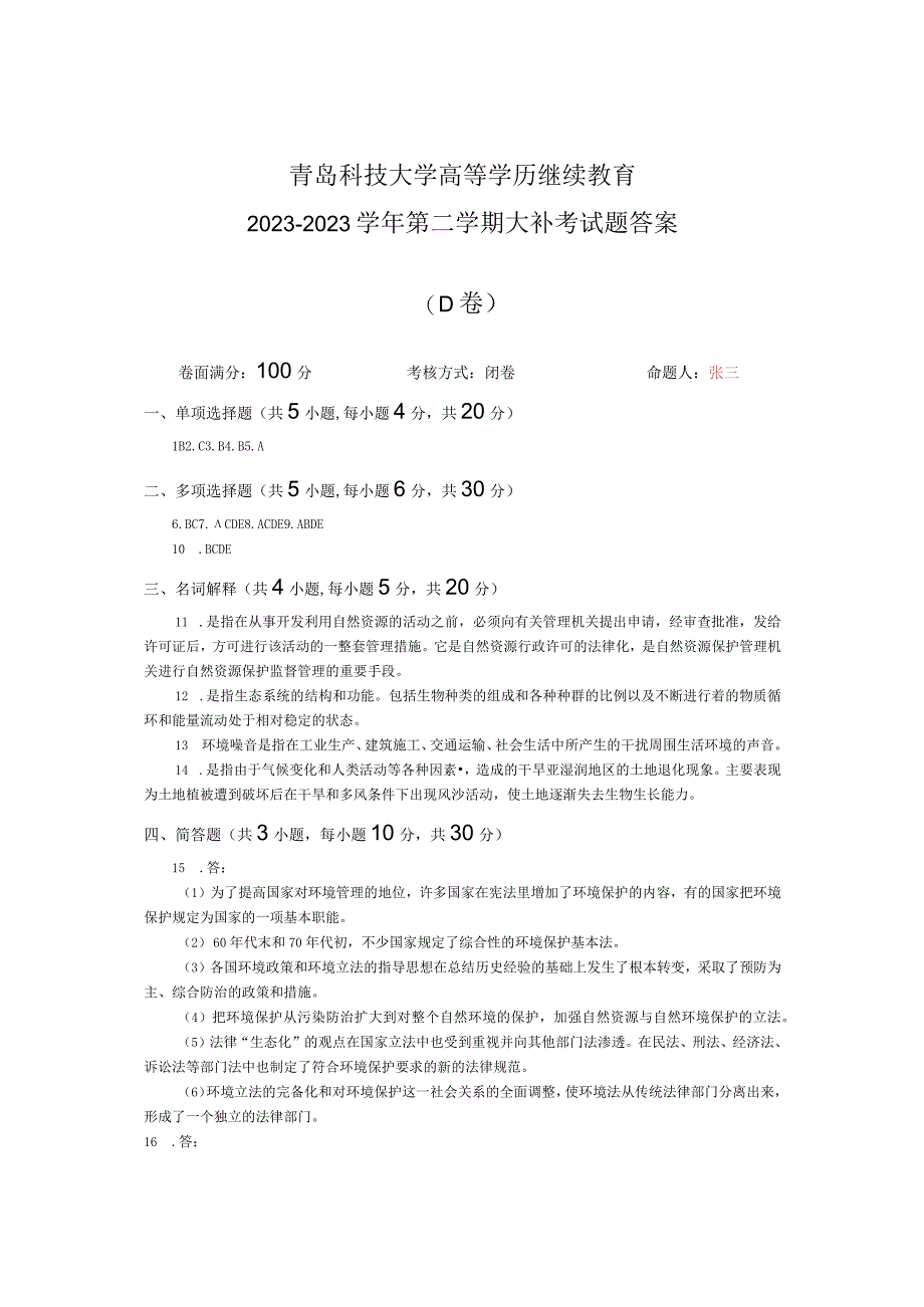 青岛科技大学成人继续教育《环境资源保护法学》测试题及答案.docx_第3页