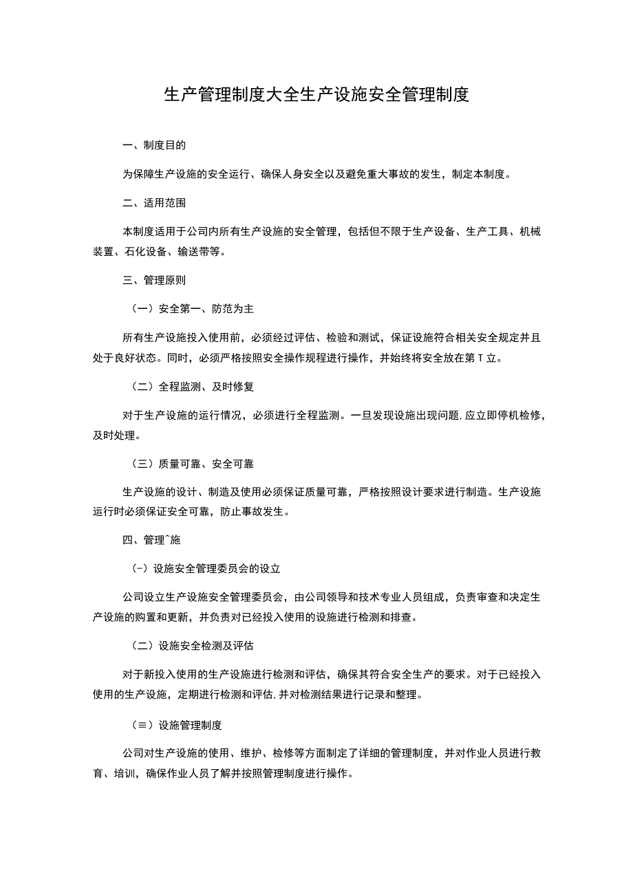 生产管理制度大全生产设施安全管理制度.docx_第1页