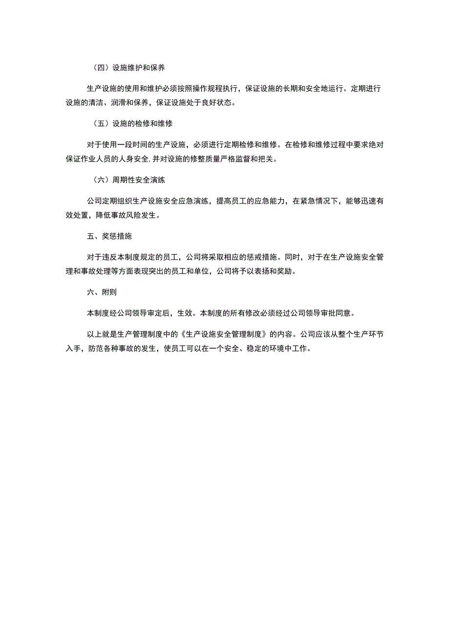 生产管理制度大全生产设施安全管理制度.docx_第2页