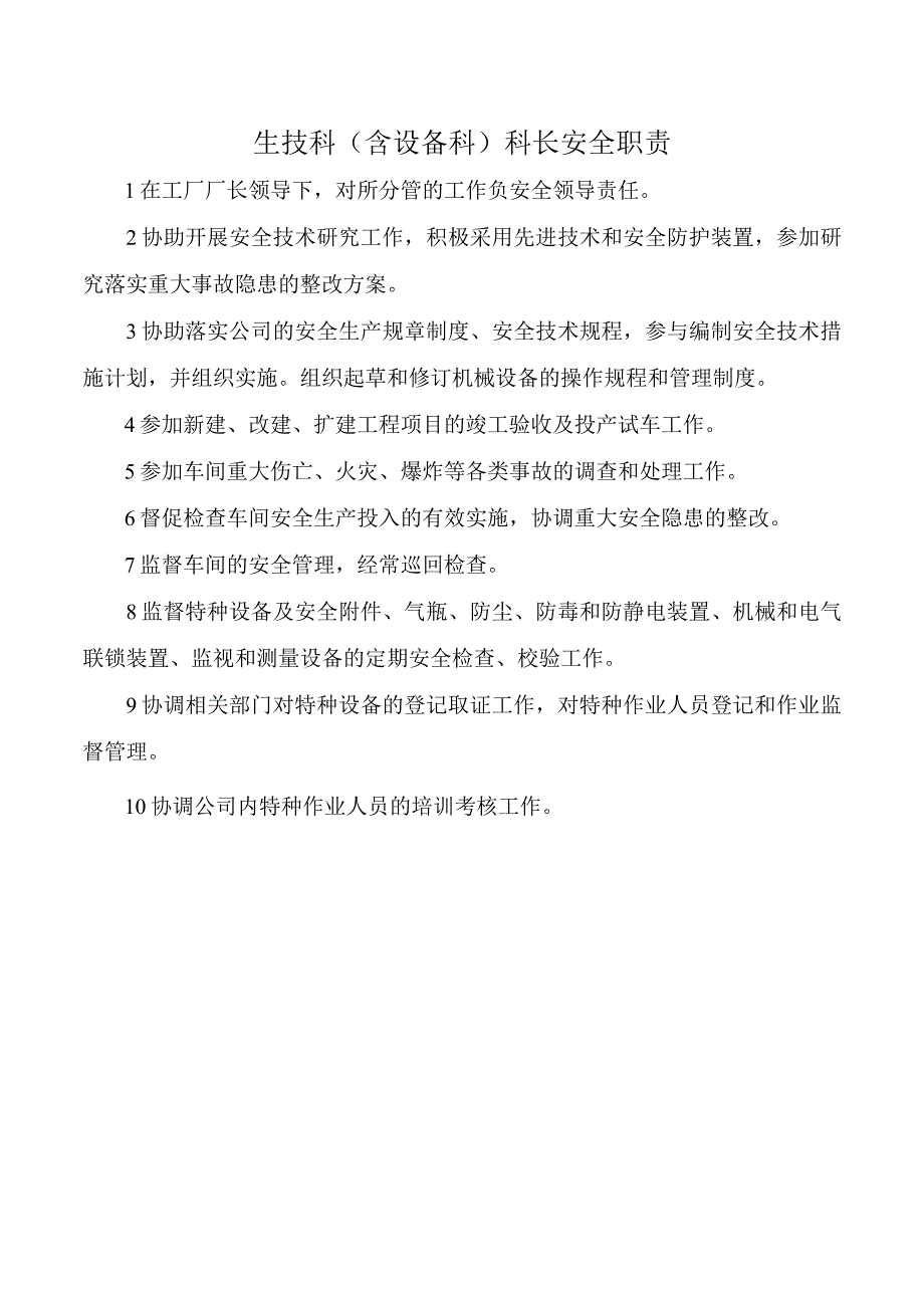 生技科含设备科科长安全职责.docx_第1页