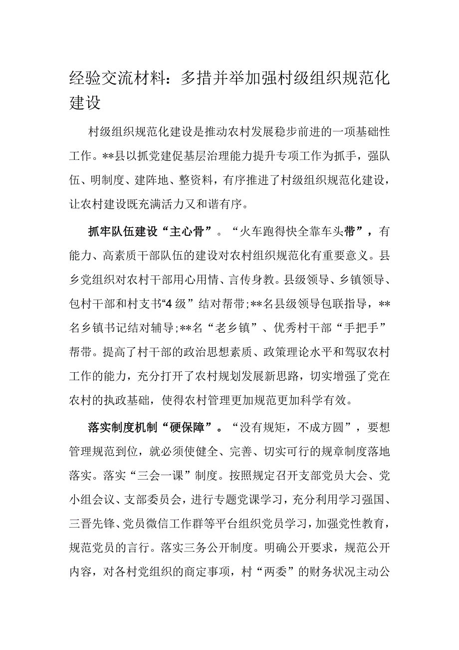 经验交流材料：多措并举加强村级组织规范化建设.docx_第1页