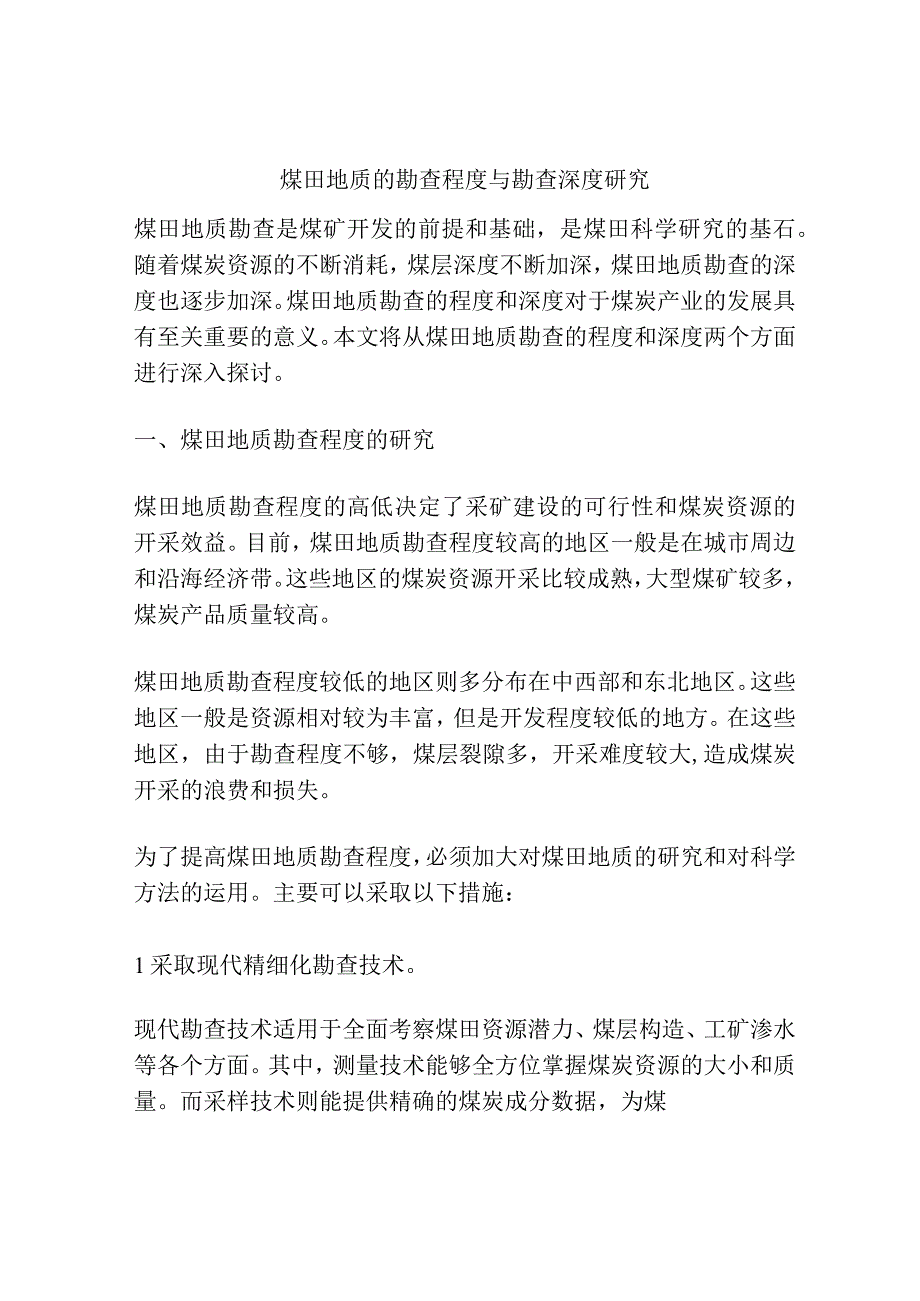 煤田地质的勘查程度与勘查深度研究.docx_第1页