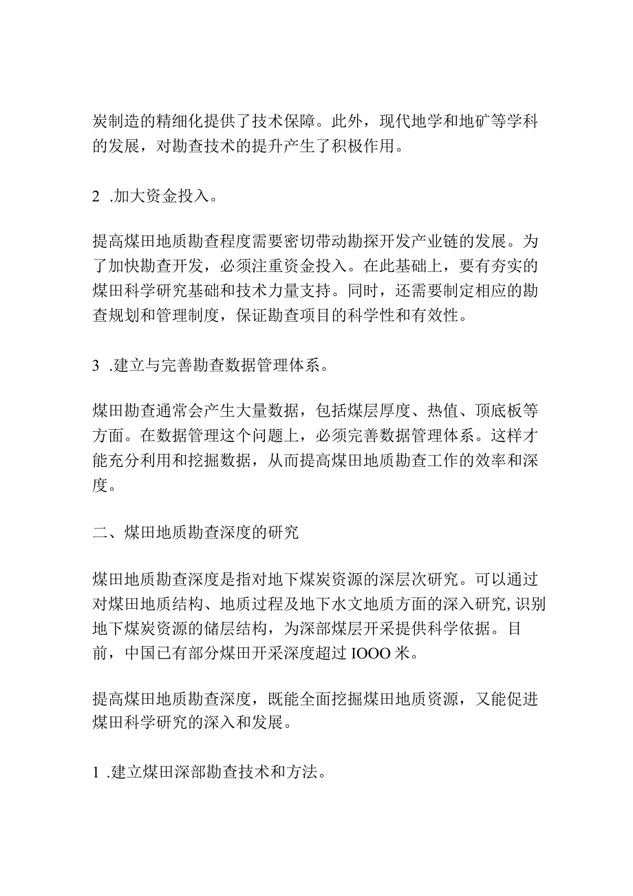 煤田地质的勘查程度与勘查深度研究.docx_第2页