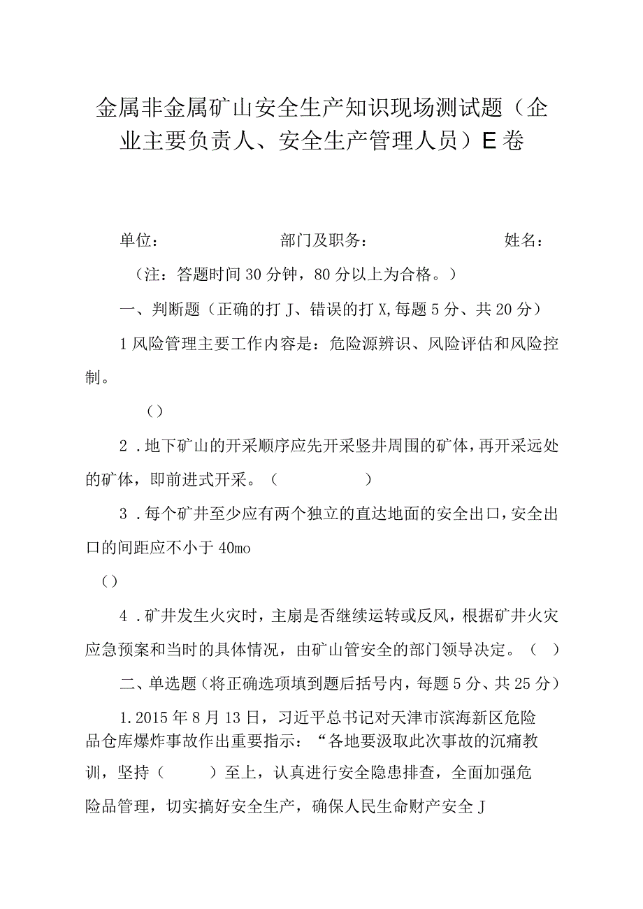 金属非金属矿山安全生产知识现场测试题企业主要负责人安全生产管理人员E卷.docx_第1页