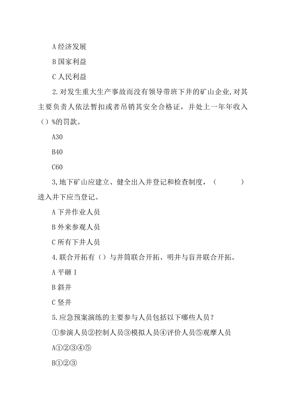 金属非金属矿山安全生产知识现场测试题企业主要负责人安全生产管理人员E卷.docx_第2页