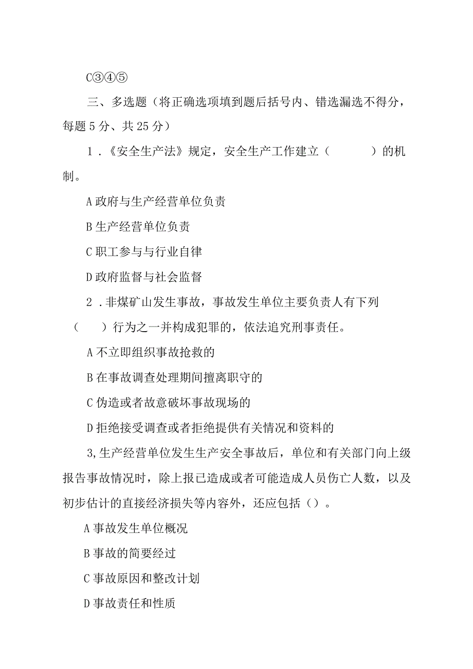 金属非金属矿山安全生产知识现场测试题企业主要负责人安全生产管理人员E卷.docx_第3页